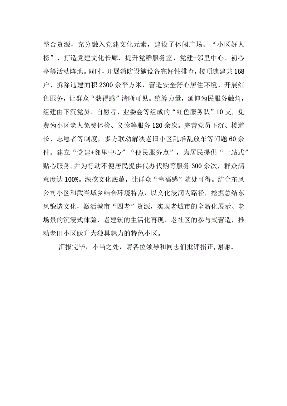 2023年在全市党建引领城市有机更新暨老旧小区改造工作推进会上的汇报发言.docx_第3页