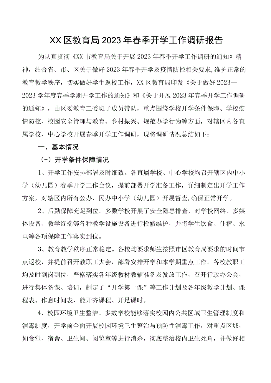 XX区教育局2023年春季开学工作调研报告.docx_第1页