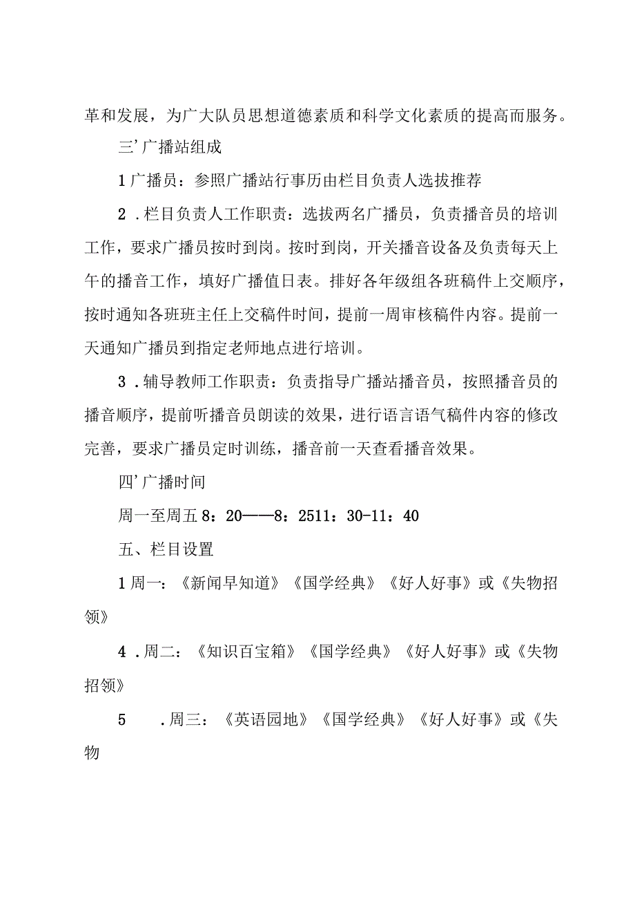 2024年春季学期红领巾广播站实施方案.docx_第2页