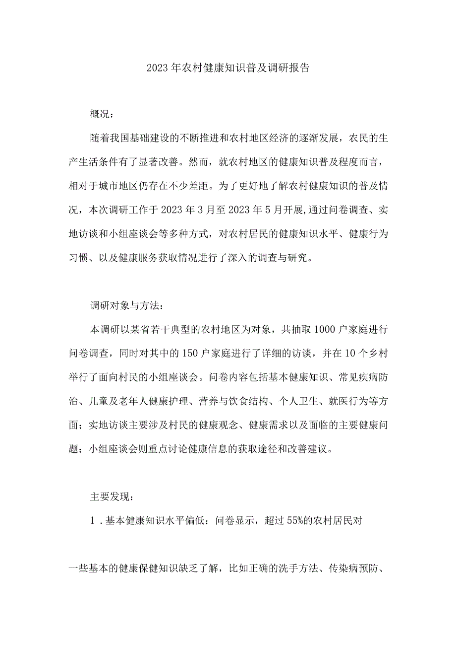 2023年农村健康知识普及调研报告.docx_第1页