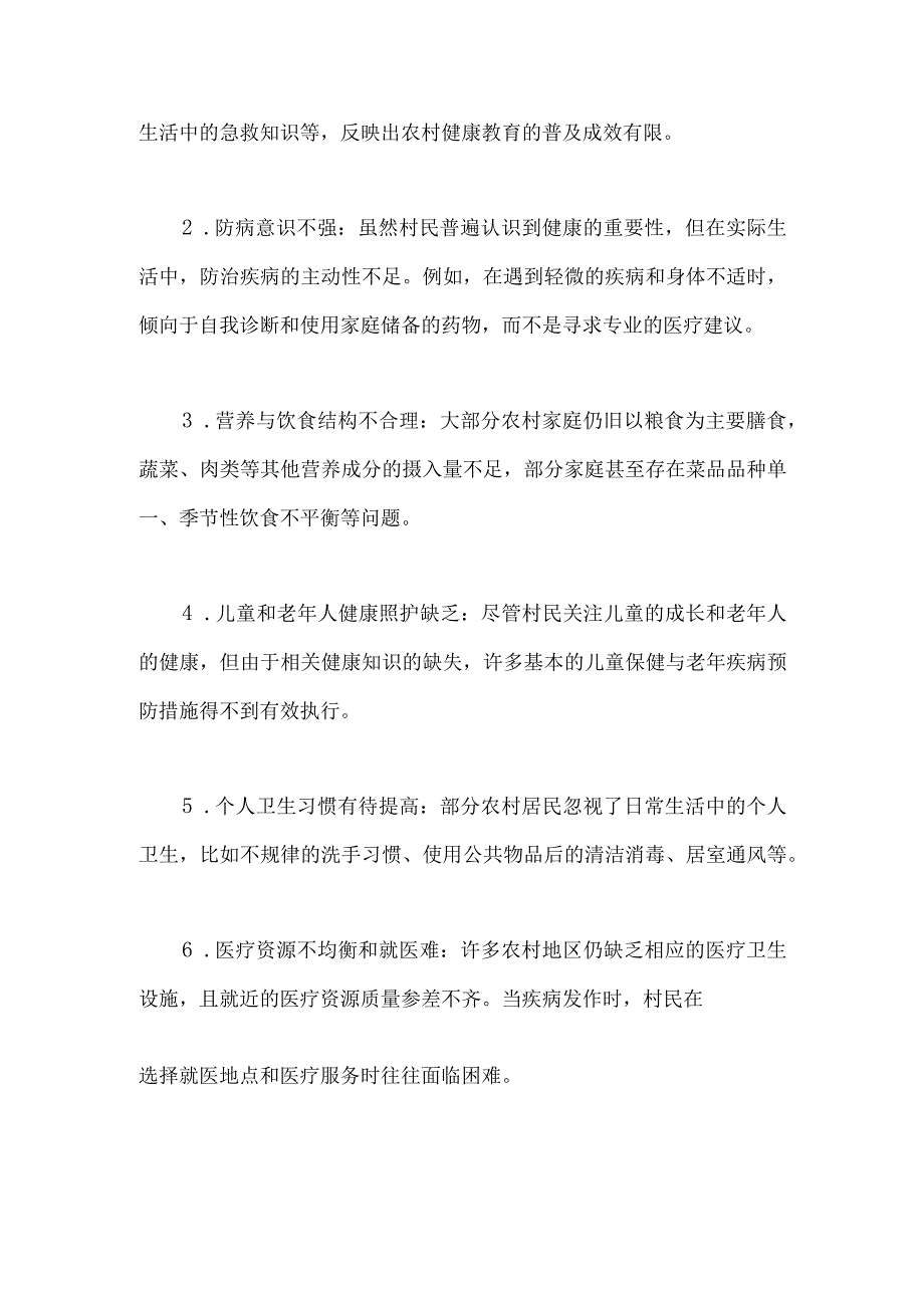 2023年农村健康知识普及调研报告.docx_第2页