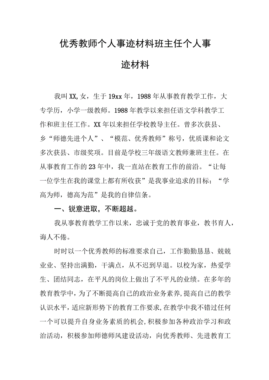 优秀教师个人事迹材料 班主任个人事迹材料.docx_第1页