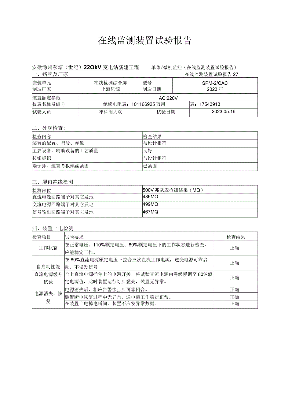 9、在线监测装置试验报告.docx_第1页