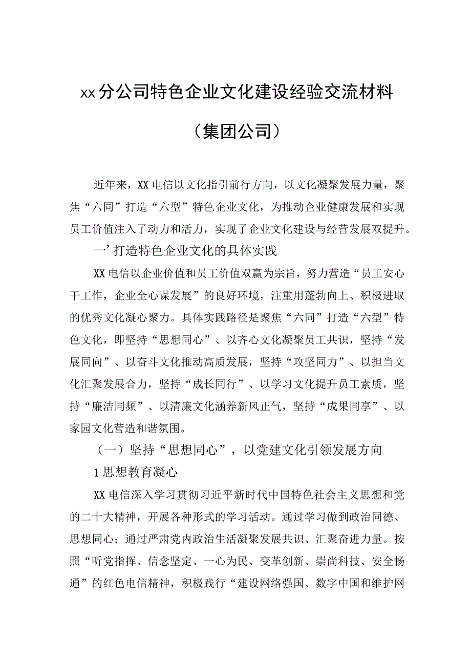 分公司特色企业文化建设经验交流材料（集团公司）.docx_第1页