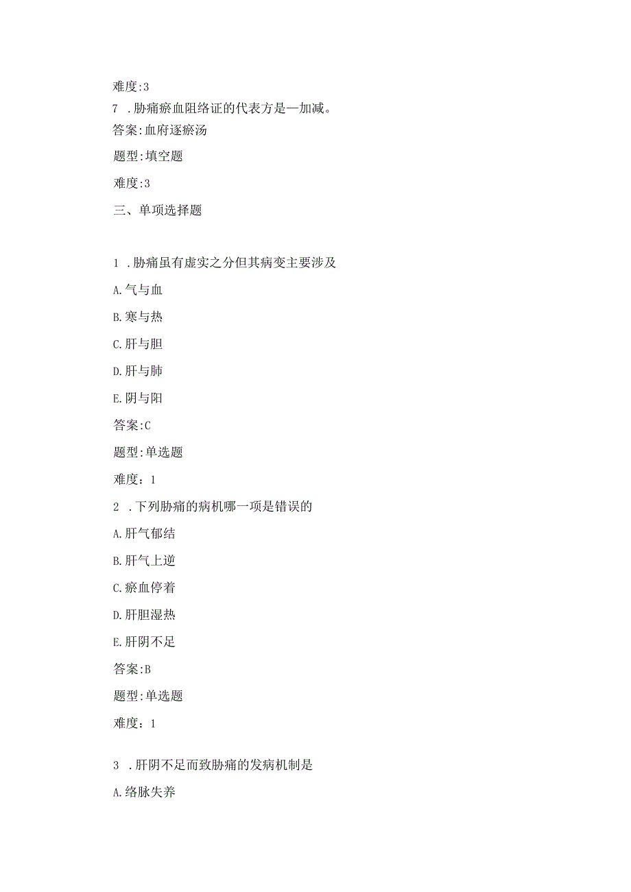 中医内科学：胁痛练习测试题含答案.docx_第2页