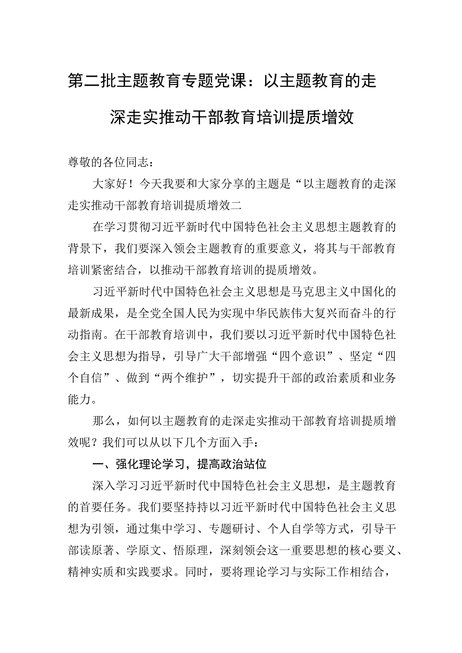 2023年第二批主题′教育专题党课：以主题′教育的走深走实推动干部教育培训提质增效 (1).docx_第1页