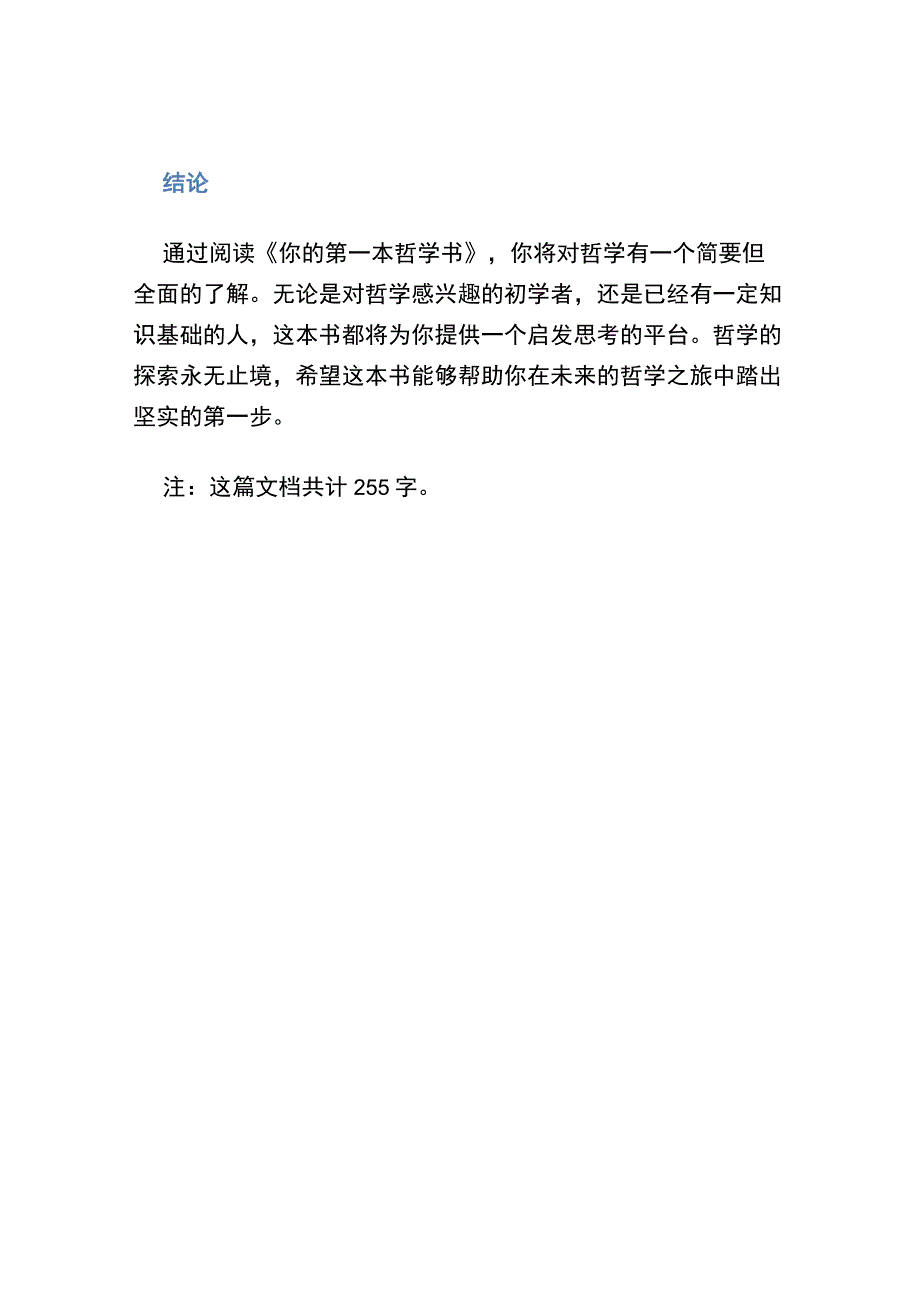 《你的第一本哲学书》..docx_第3页