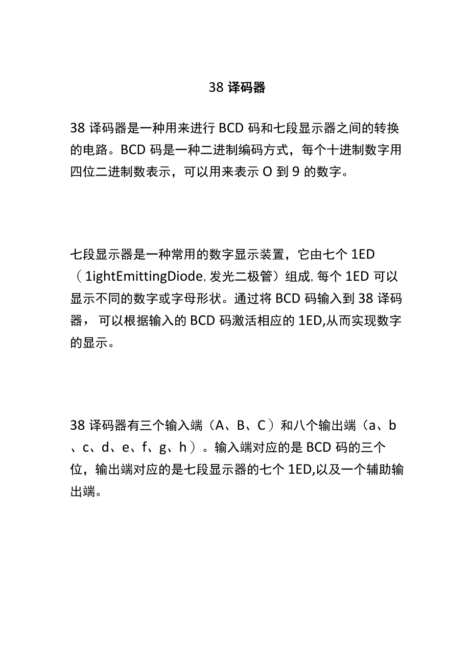 38译码器.docx_第1页