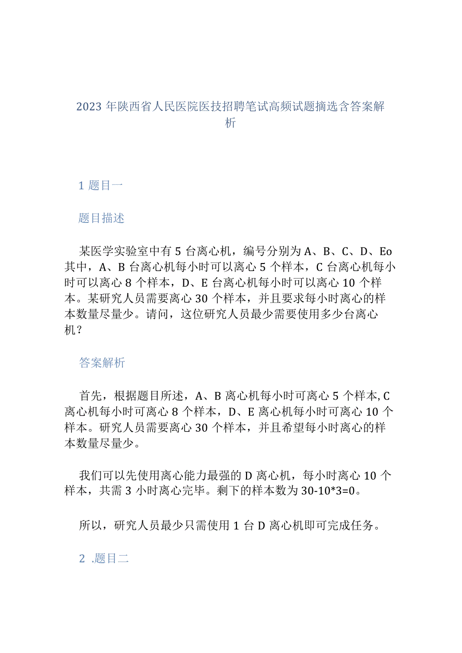 2023年陕西省人民医院医技招聘笔试高频试题摘选含答案解析.docx_第1页