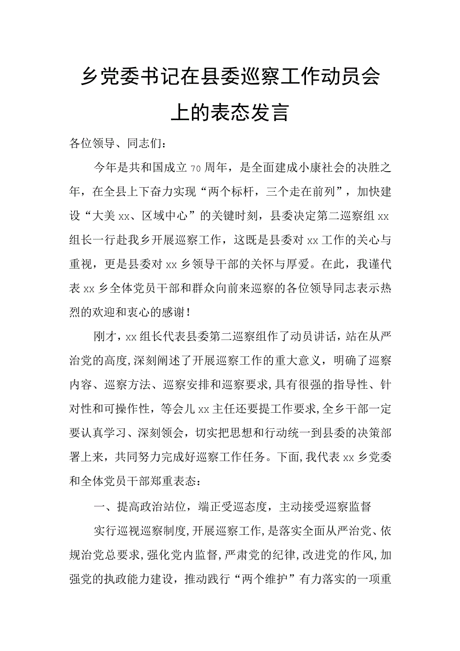 乡党委书记在县委巡察工作动员会上的表态发言.docx_第1页