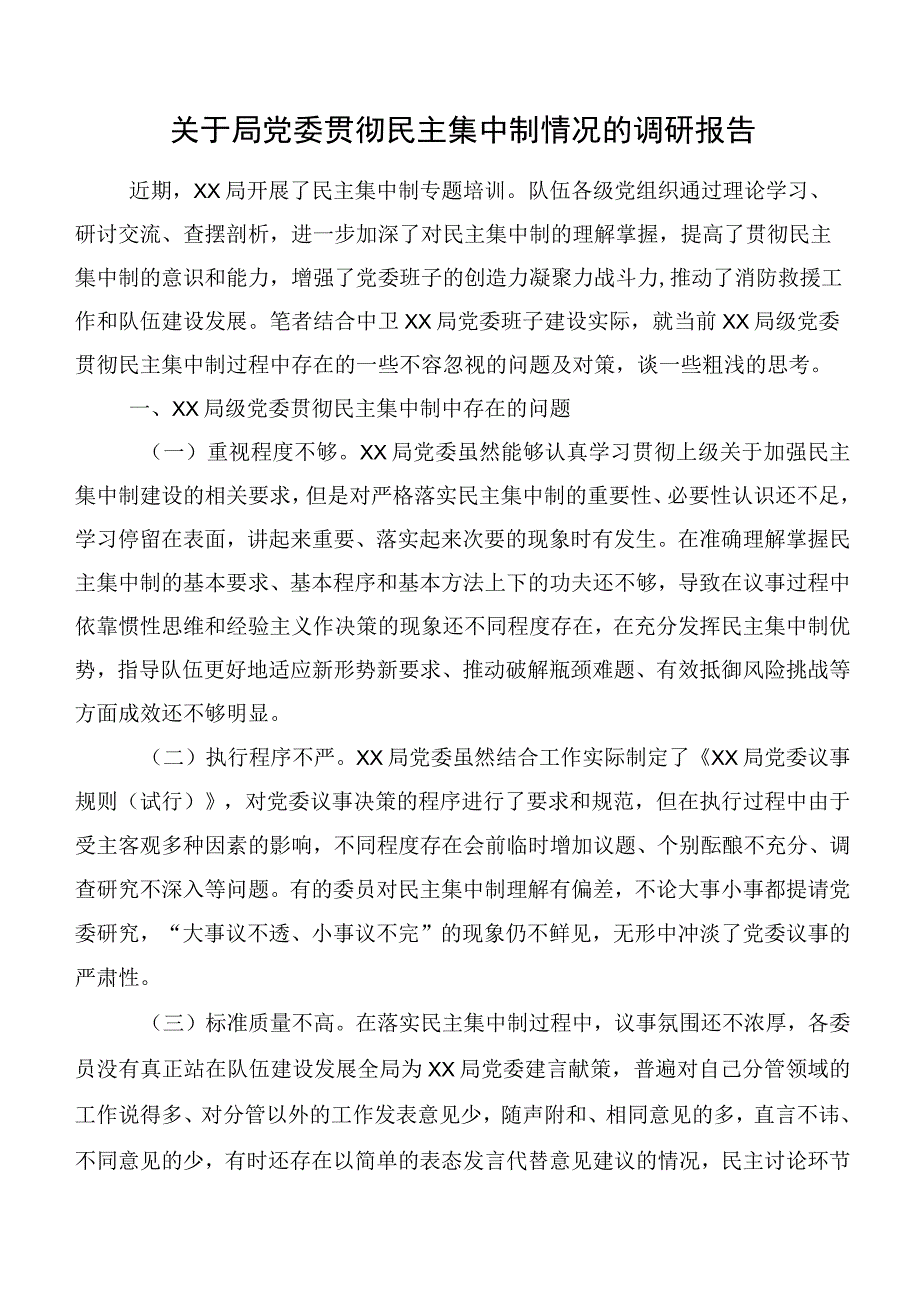 关于局党委贯彻民主集中制情况的调研报告.docx_第1页