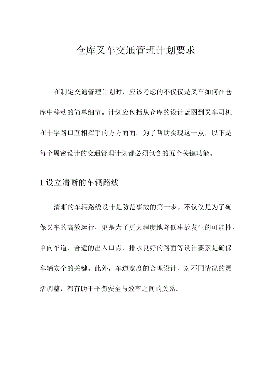 仓库叉车交通管理计划要求.docx_第1页