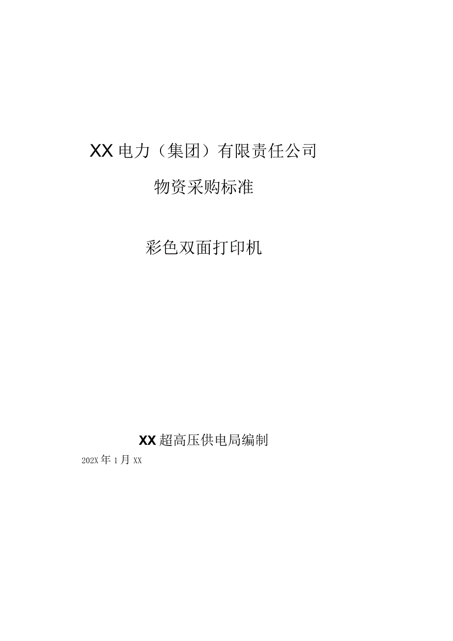 XX超高压供电局采购彩色双面打印机技术规范（202X年）.docx_第1页