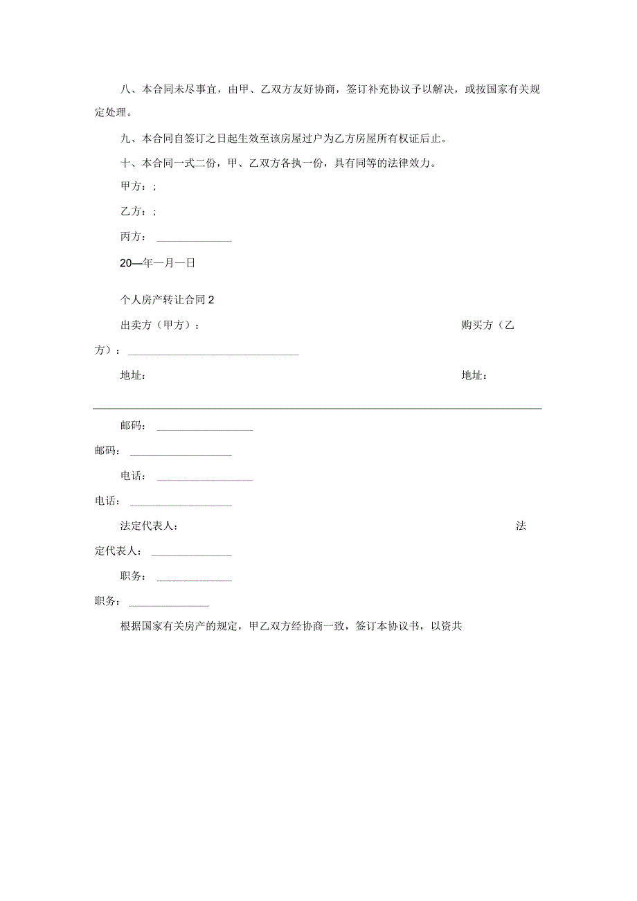 个人房产转让合同(通用9篇).docx_第2页