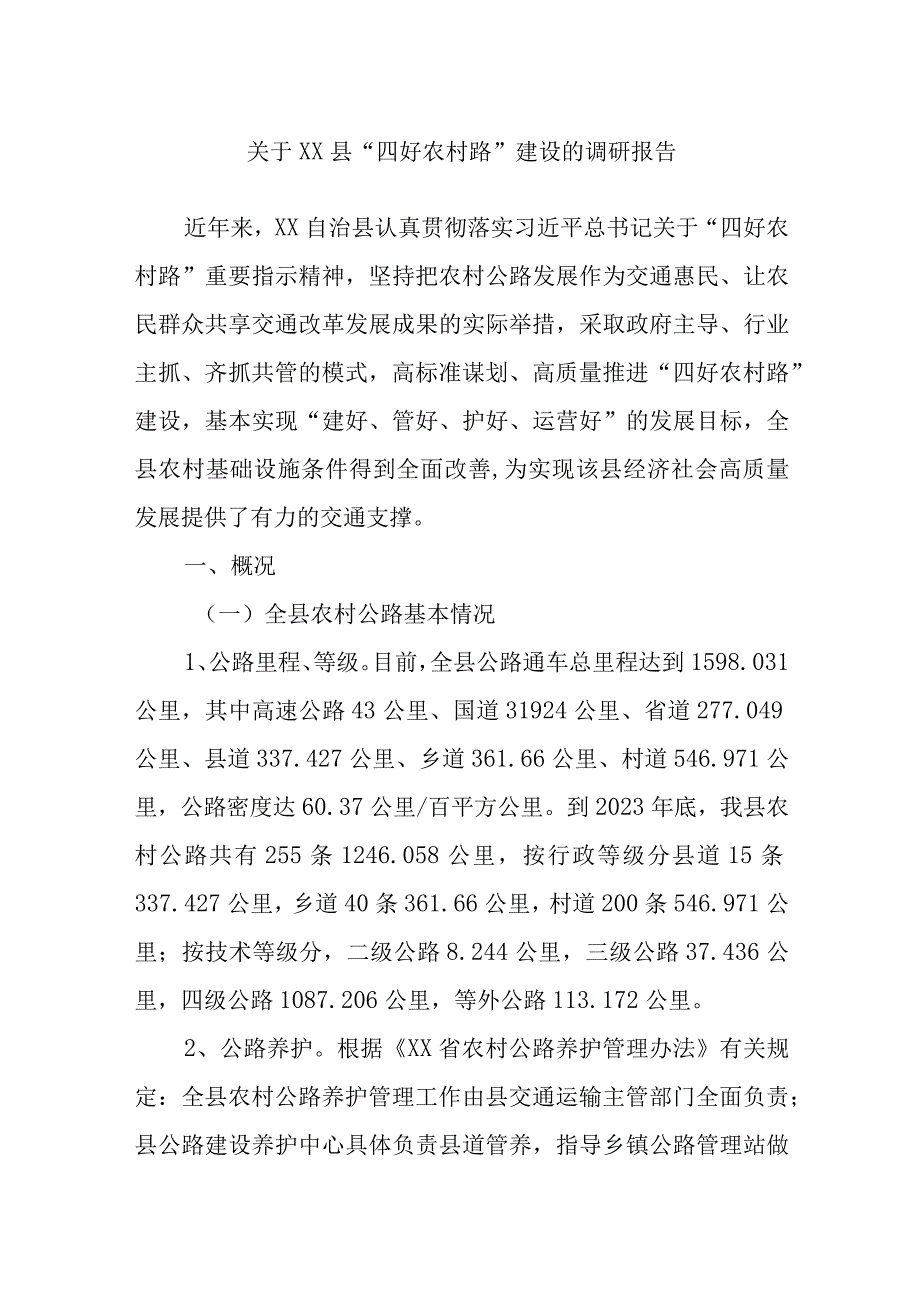 关于XX县“四好农村路”建设的调研报告.docx_第1页