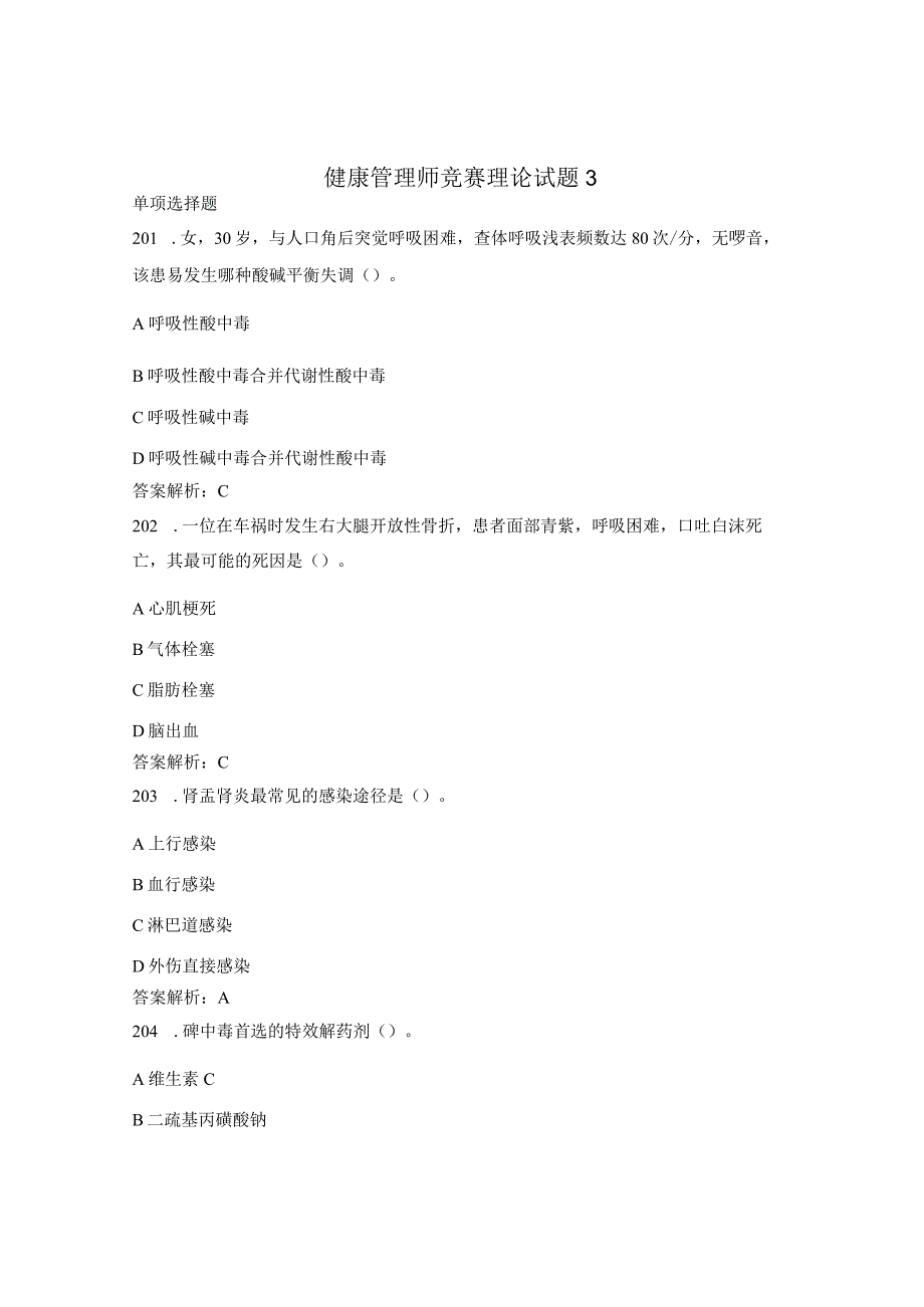 健康管理师竞赛理论试题3.docx_第1页