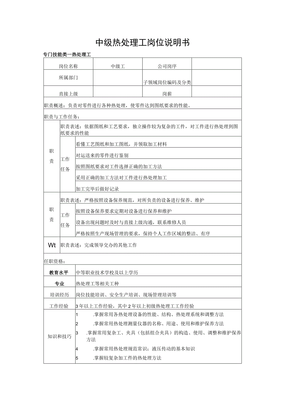 中级热处理工岗位说明书.docx_第1页