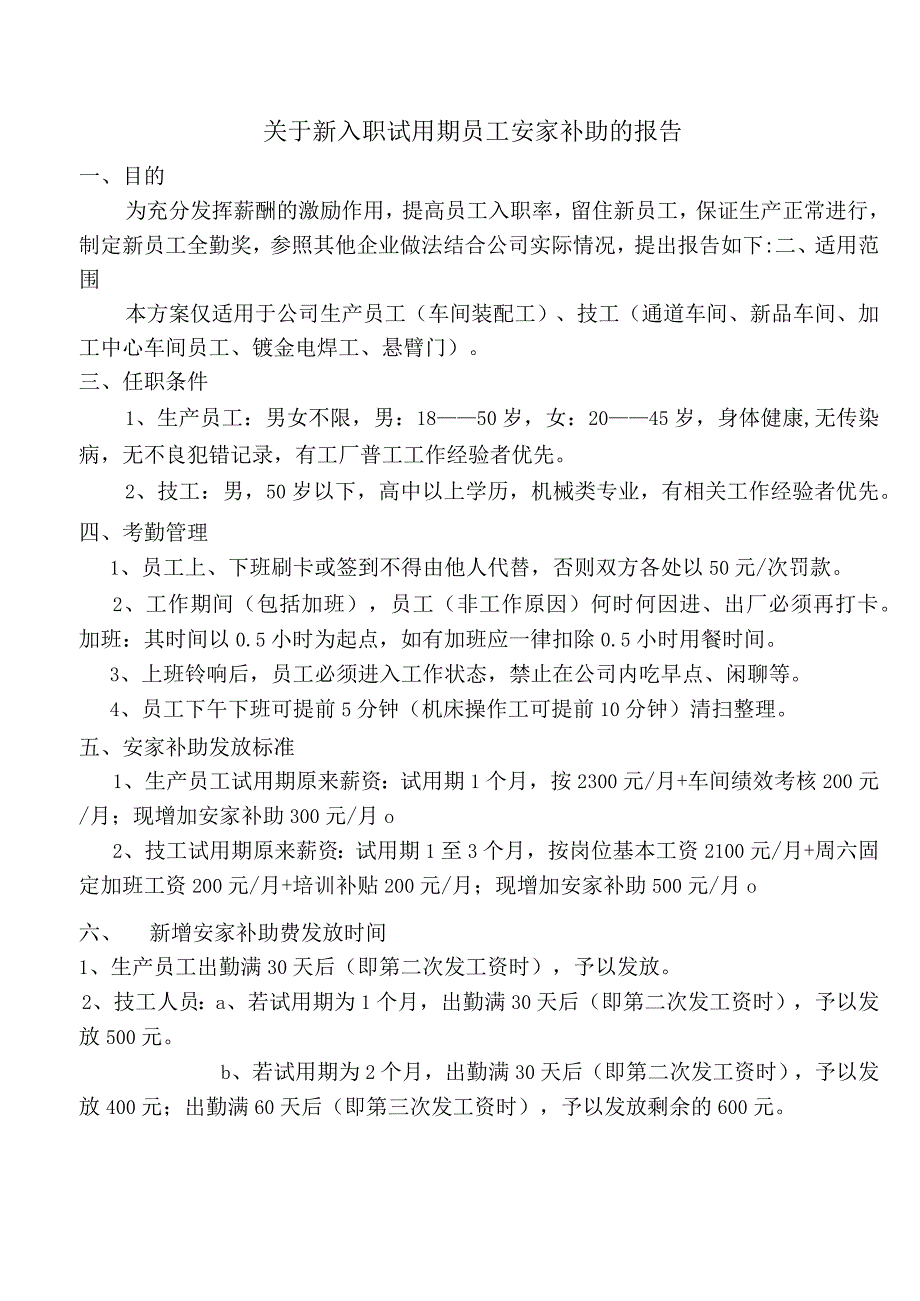 关于试用期发放安家补贴方案.docx_第1页