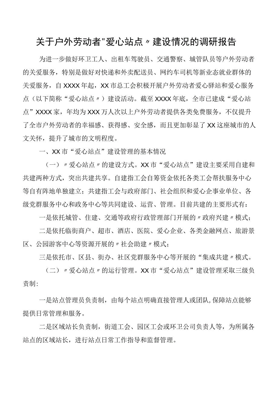 关于户外劳动者“爱心站点”建设情况的调研报告.docx_第1页