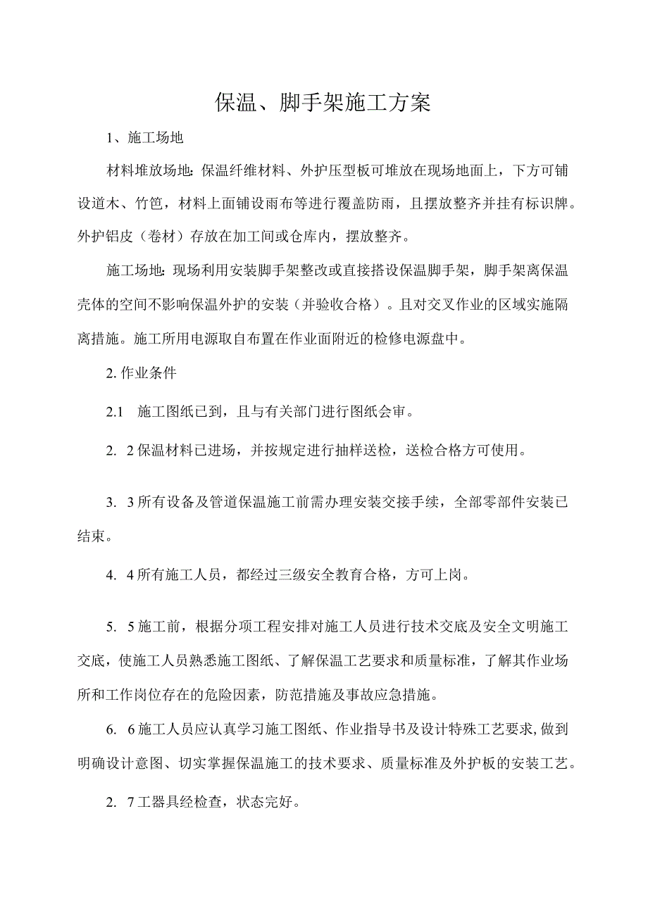 保温脚手架施工方案.docx_第1页