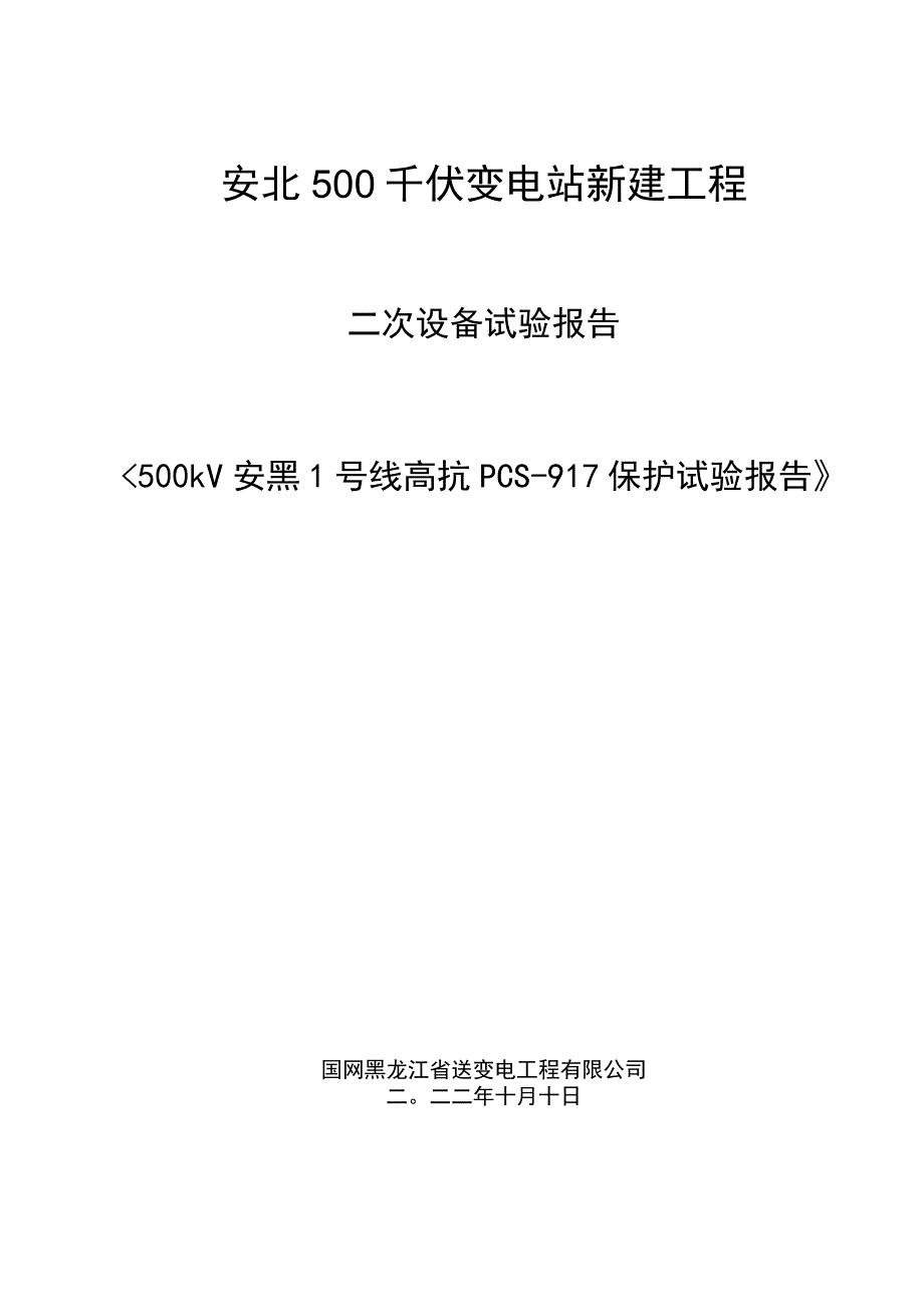 500kV安黑1号线高抗保护PCS-917试验报告.docx_第1页