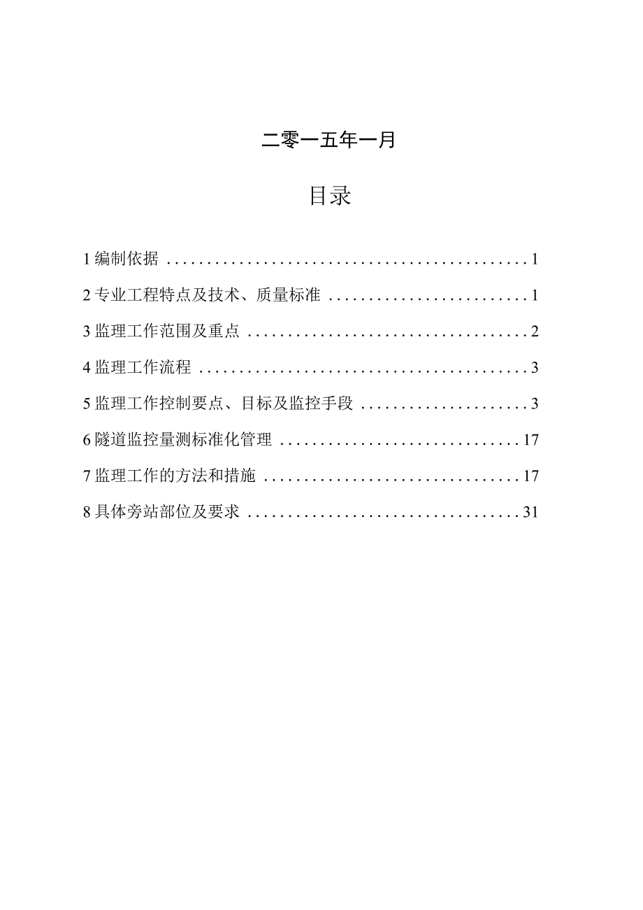 6隧道监控量测工程监理实施细则.docx_第2页