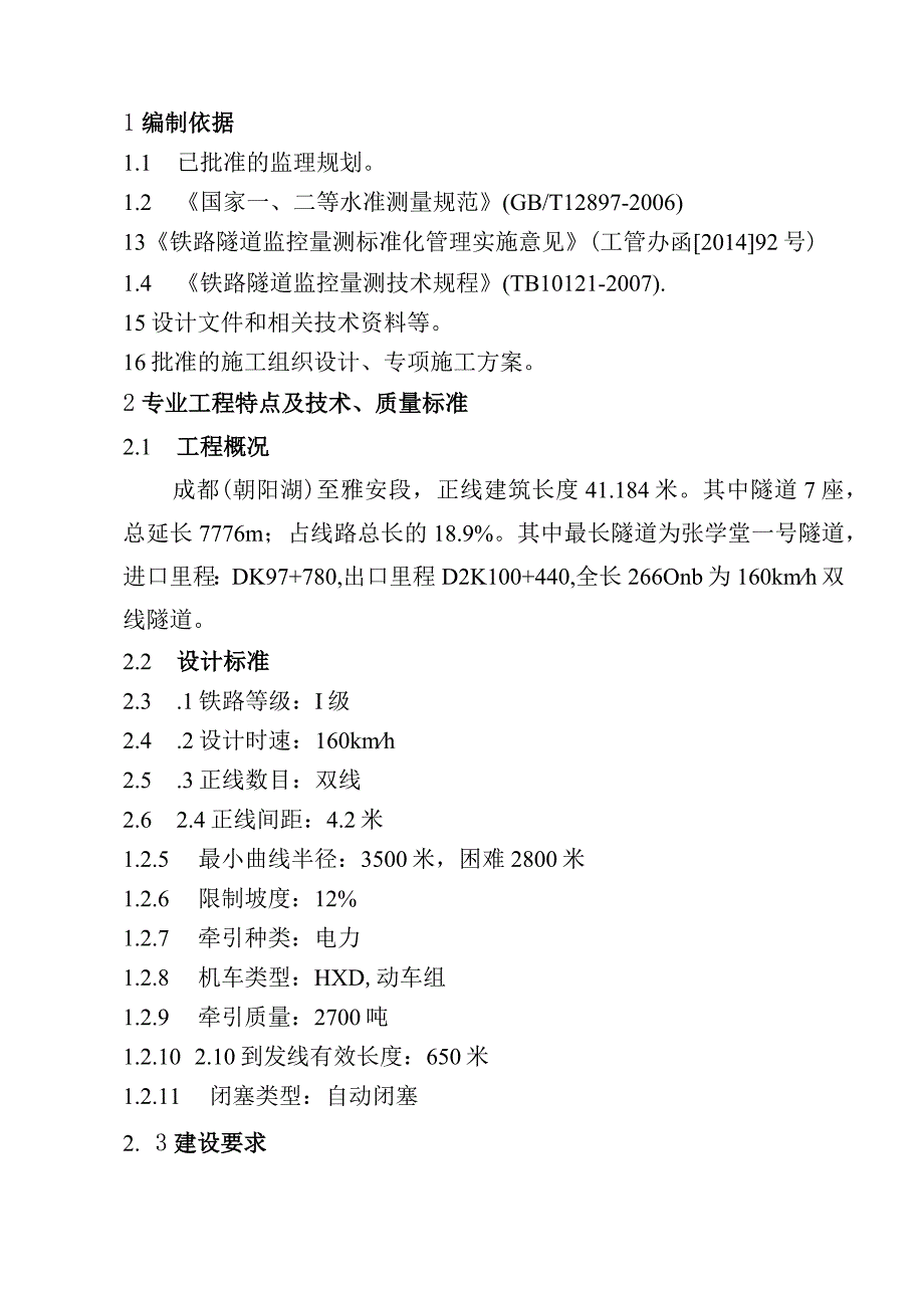 6隧道监控量测工程监理实施细则.docx_第3页