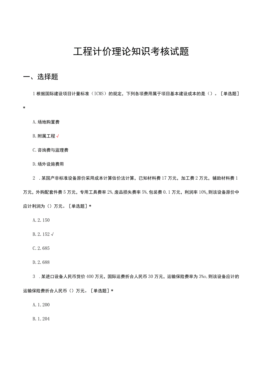 2023年工程计价理论知识考核试题.docx_第1页