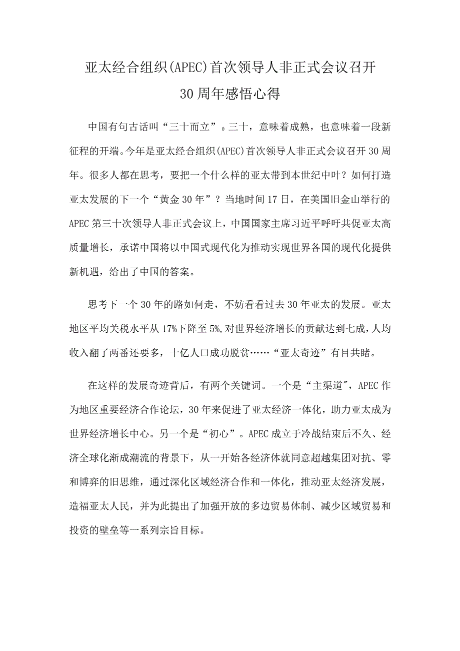 亚太经合组织（APEC）首次领导人非正式会议召开30周年感悟心得.docx_第1页