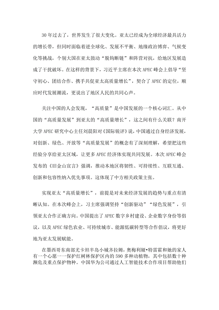 亚太经合组织（APEC）首次领导人非正式会议召开30周年感悟心得.docx_第2页