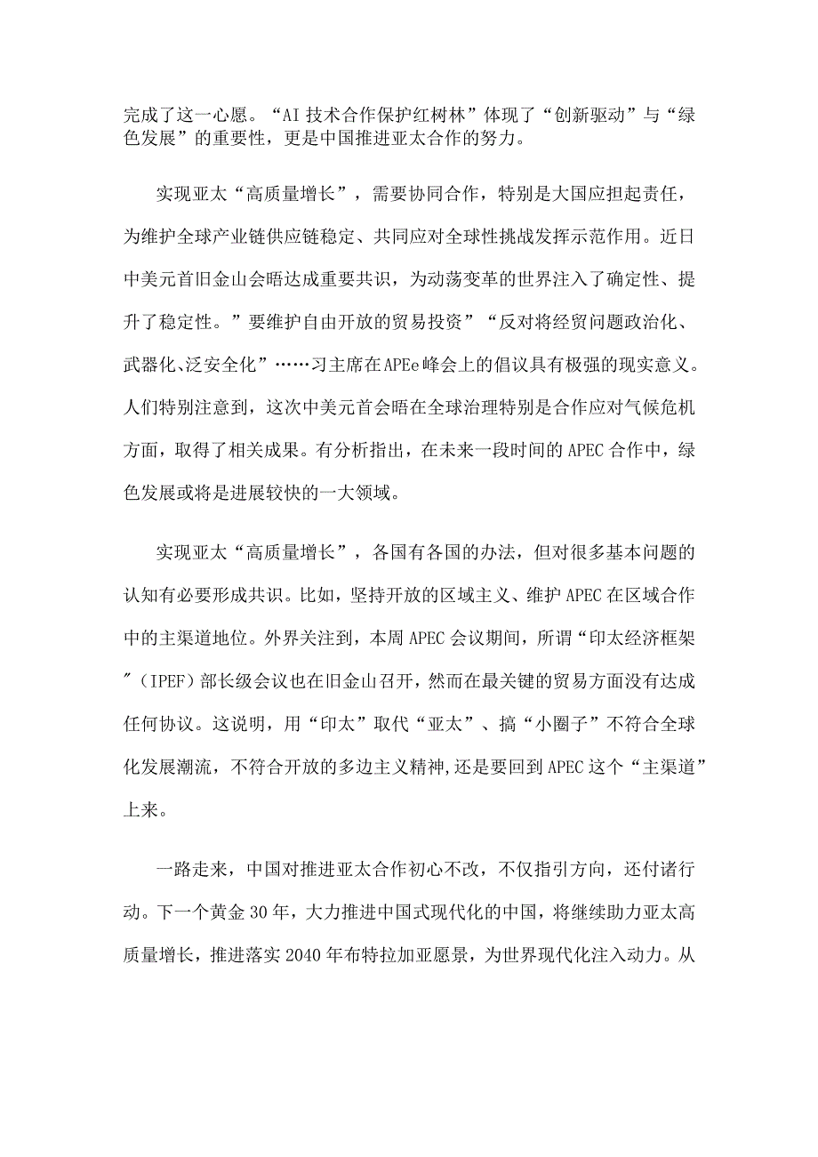 亚太经合组织（APEC）首次领导人非正式会议召开30周年感悟心得.docx_第3页