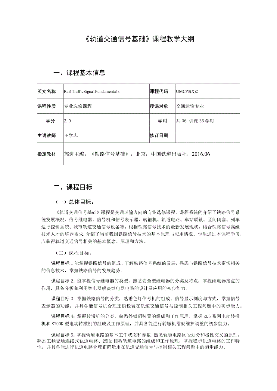 36、《轨道交通信号基础》课程教学大纲——王学忠.docx_第1页