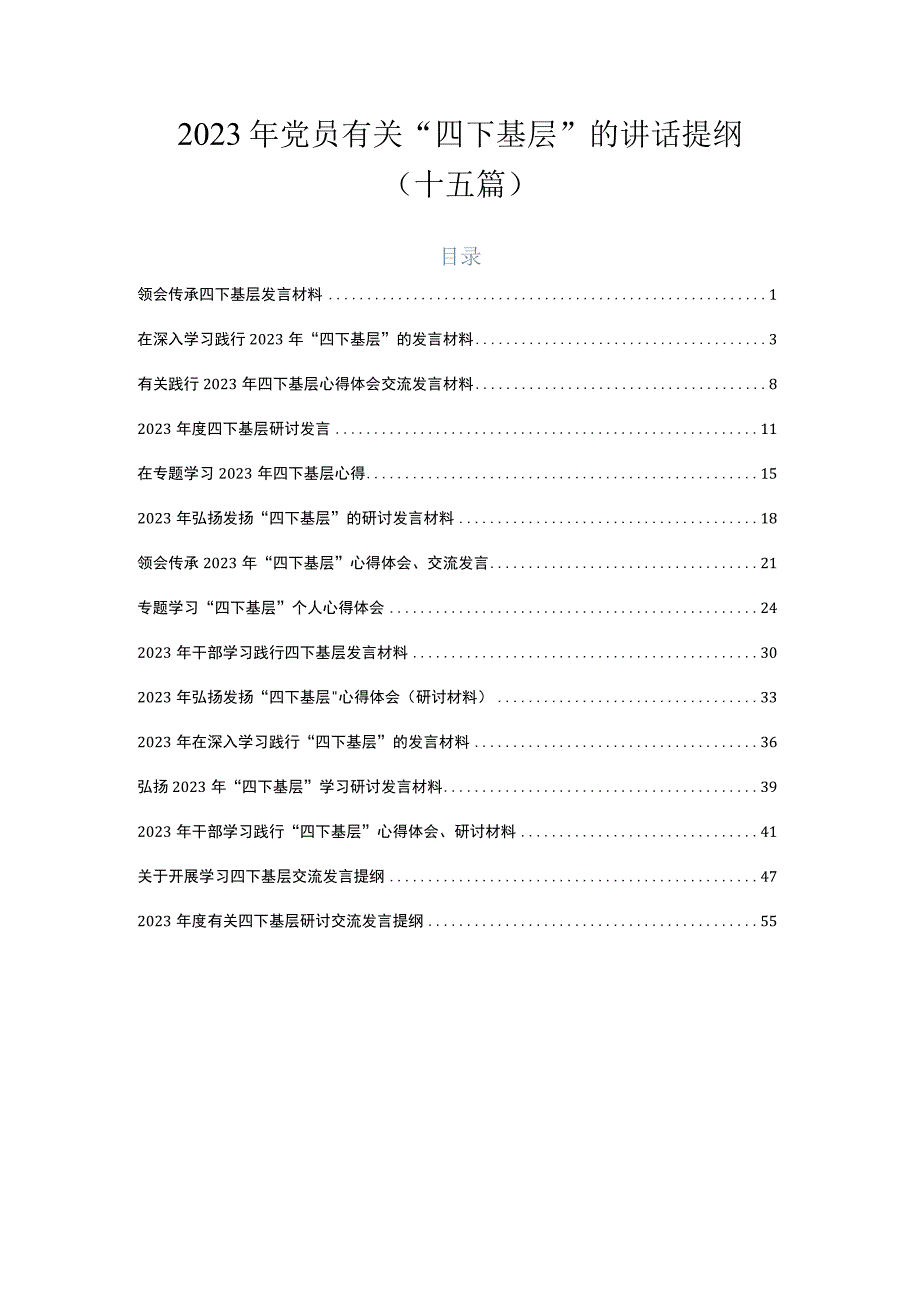 2023年党员有关“四下基层”的讲话提纲（十五篇）.docx_第1页