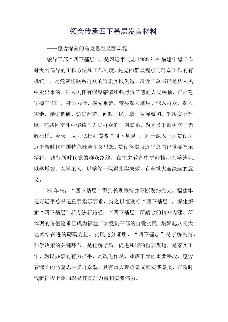 2023年党员有关“四下基层”的讲话提纲（十五篇）.docx_第2页