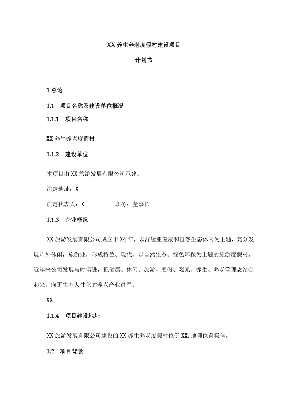 XX养生养老度假村建设项目计划书（2023年）.docx_第1页