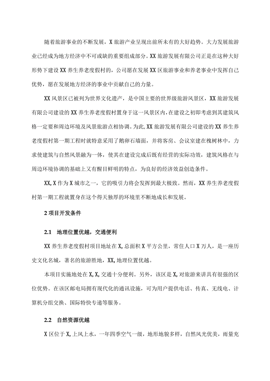 XX养生养老度假村建设项目计划书（2023年）.docx_第2页