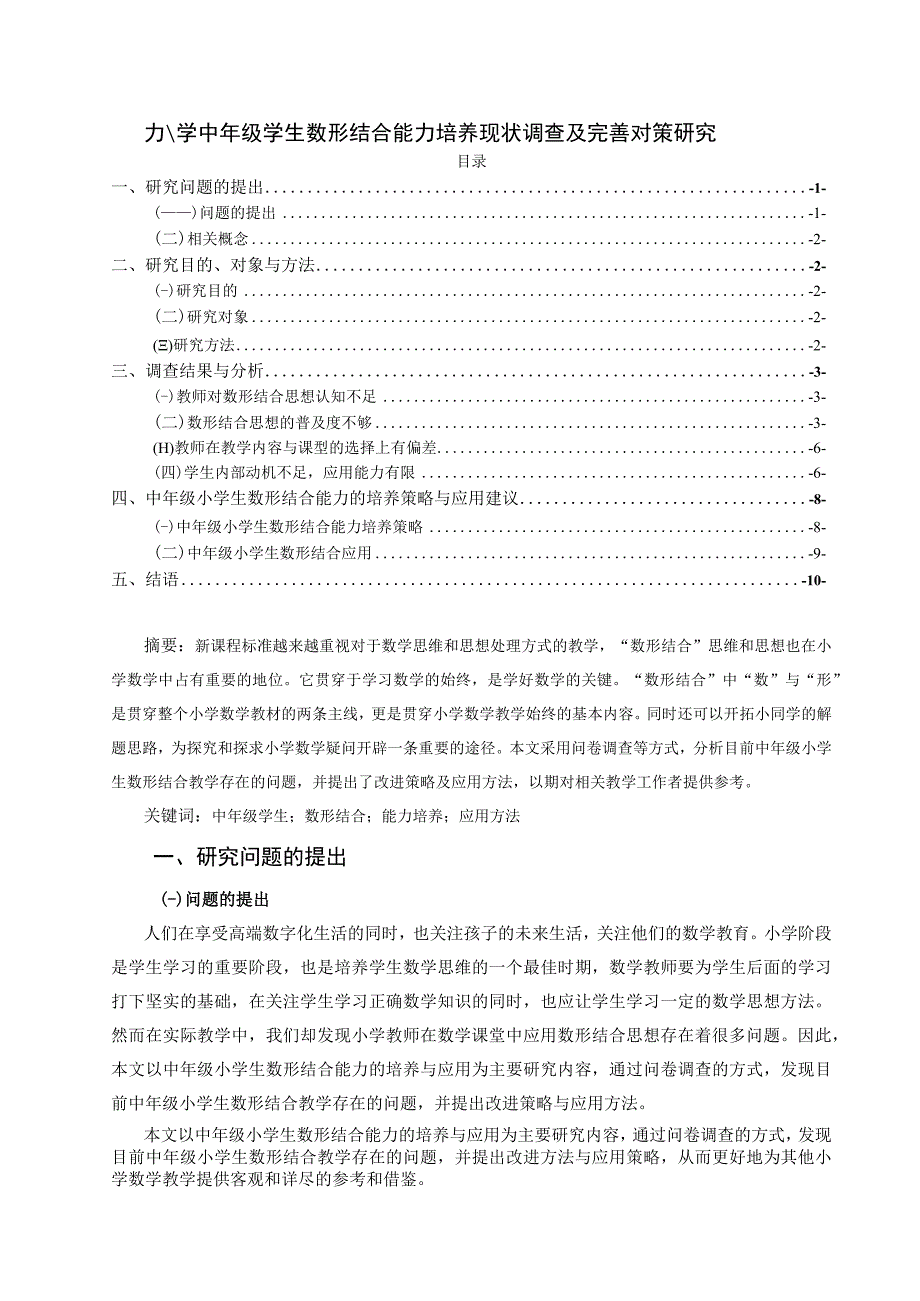 【《小学中年级学生数形结合能力培养现状调查及完善建议（论文）》7600字】.docx_第1页