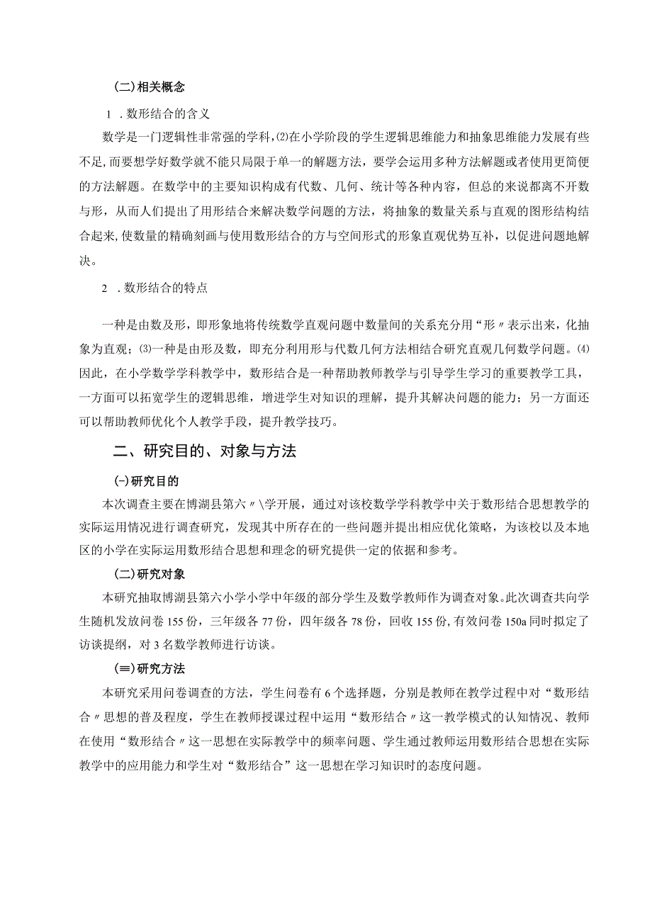 【《小学中年级学生数形结合能力培养现状调查及完善建议（论文）》7600字】.docx_第2页