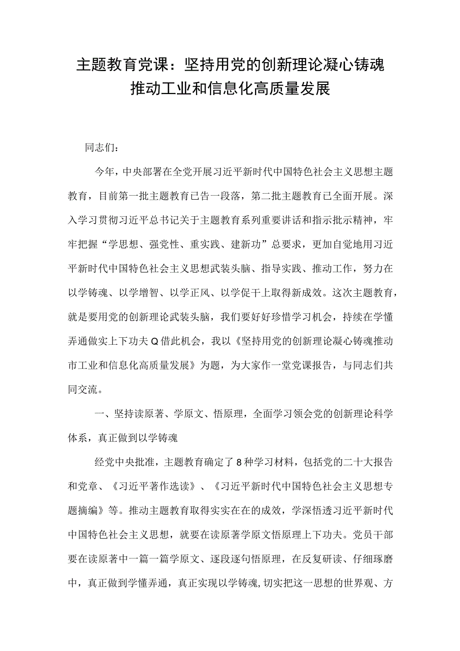 主题教育党课：坚持用党的创新理论凝心铸魂 推动工业和信息化高质量发展.docx_第1页