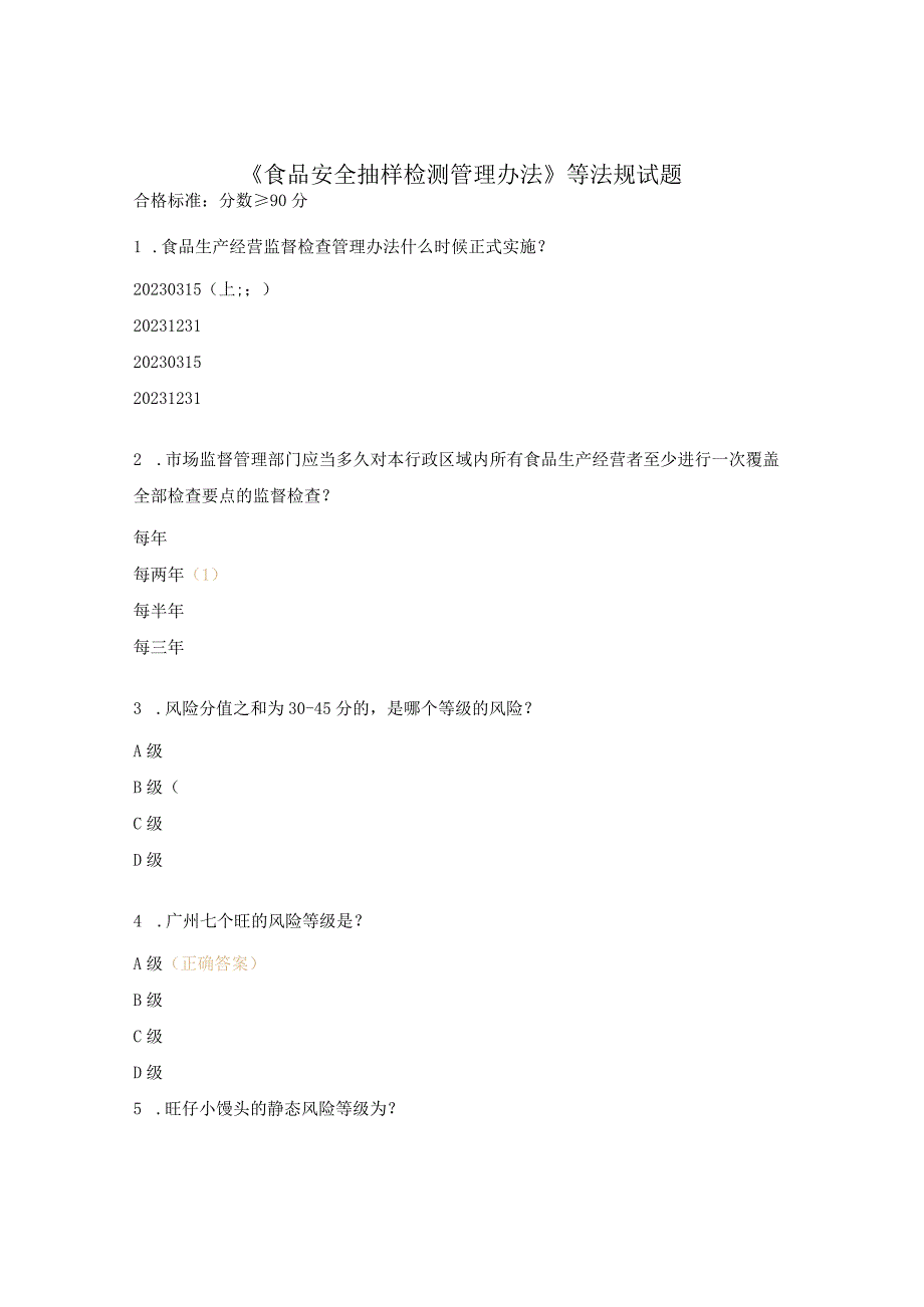 《食品安全抽样检测管理办法》等法规试题.docx_第1页