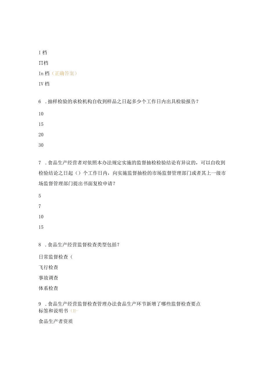 《食品安全抽样检测管理办法》等法规试题.docx_第2页