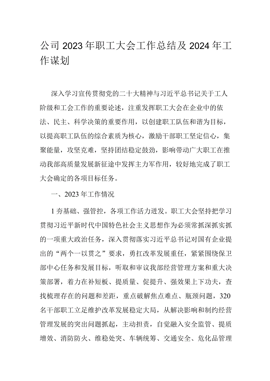 公司2023年职工大会工作总结及2024年工作谋划.docx_第1页