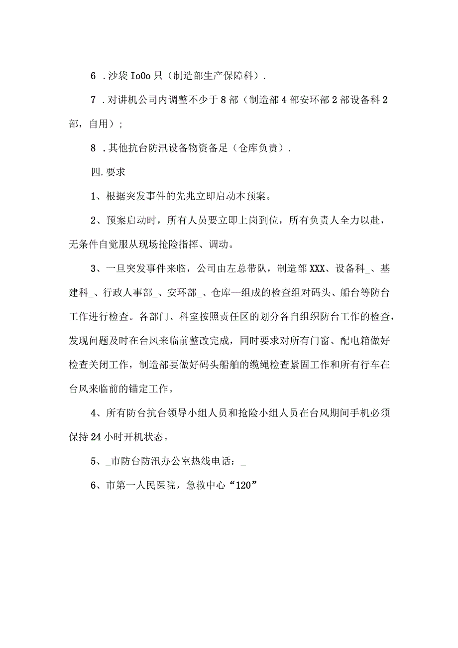 公司防台防汛暴雨应急预案六.docx_第2页