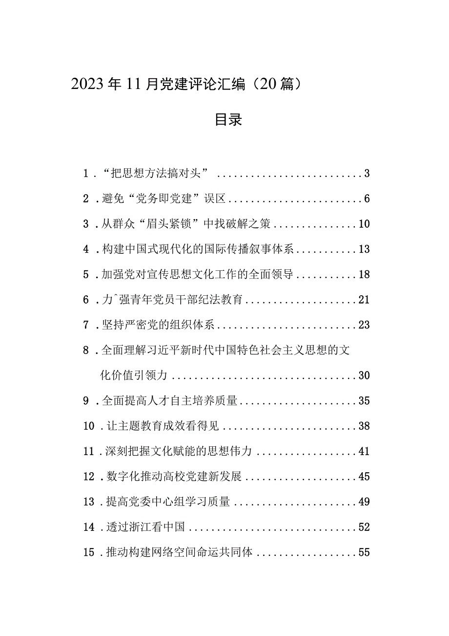 2023年11月党建评论汇编（20篇）.docx_第1页