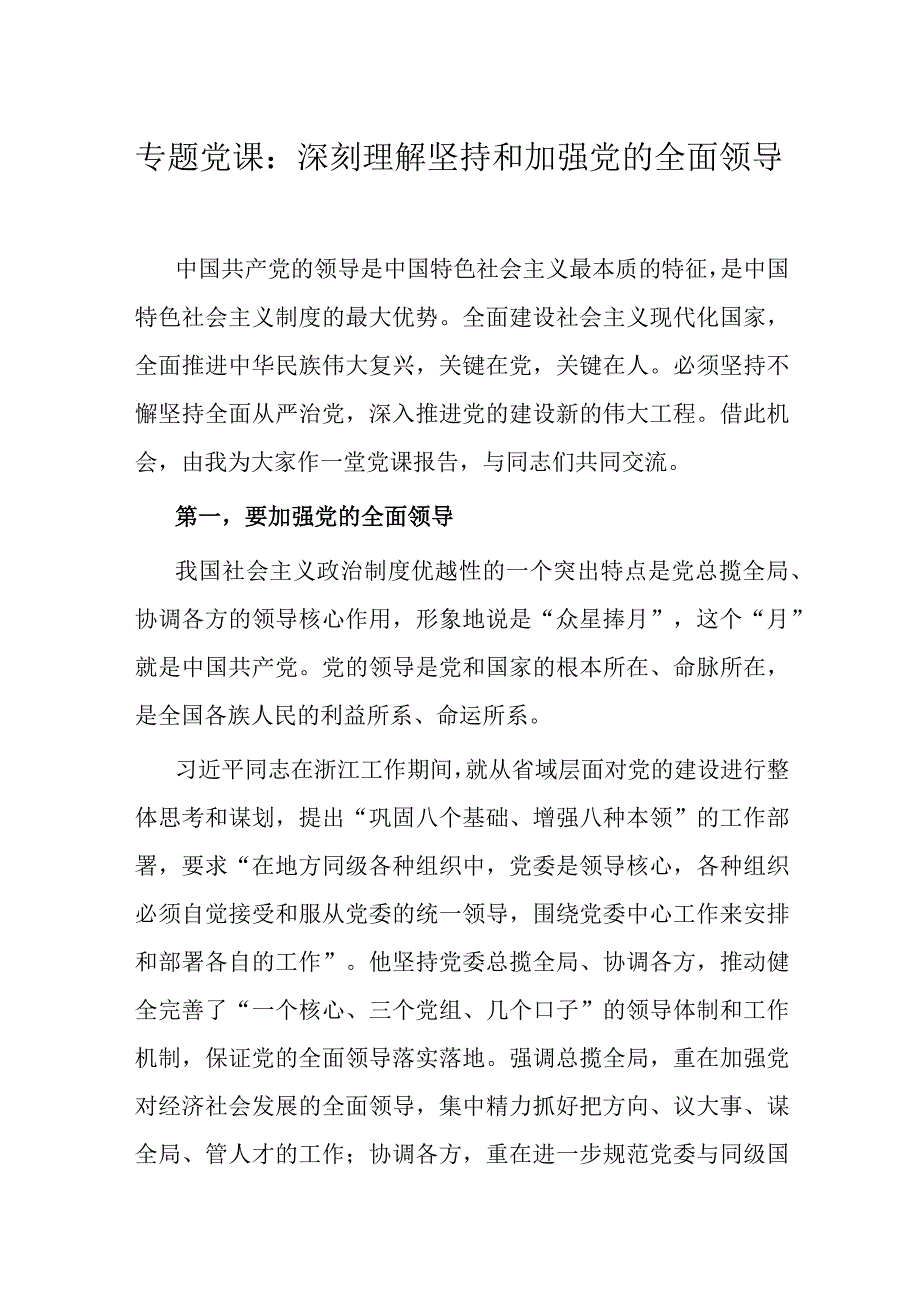 专题党课：深刻理解坚持和加强党的全面领导.docx_第1页