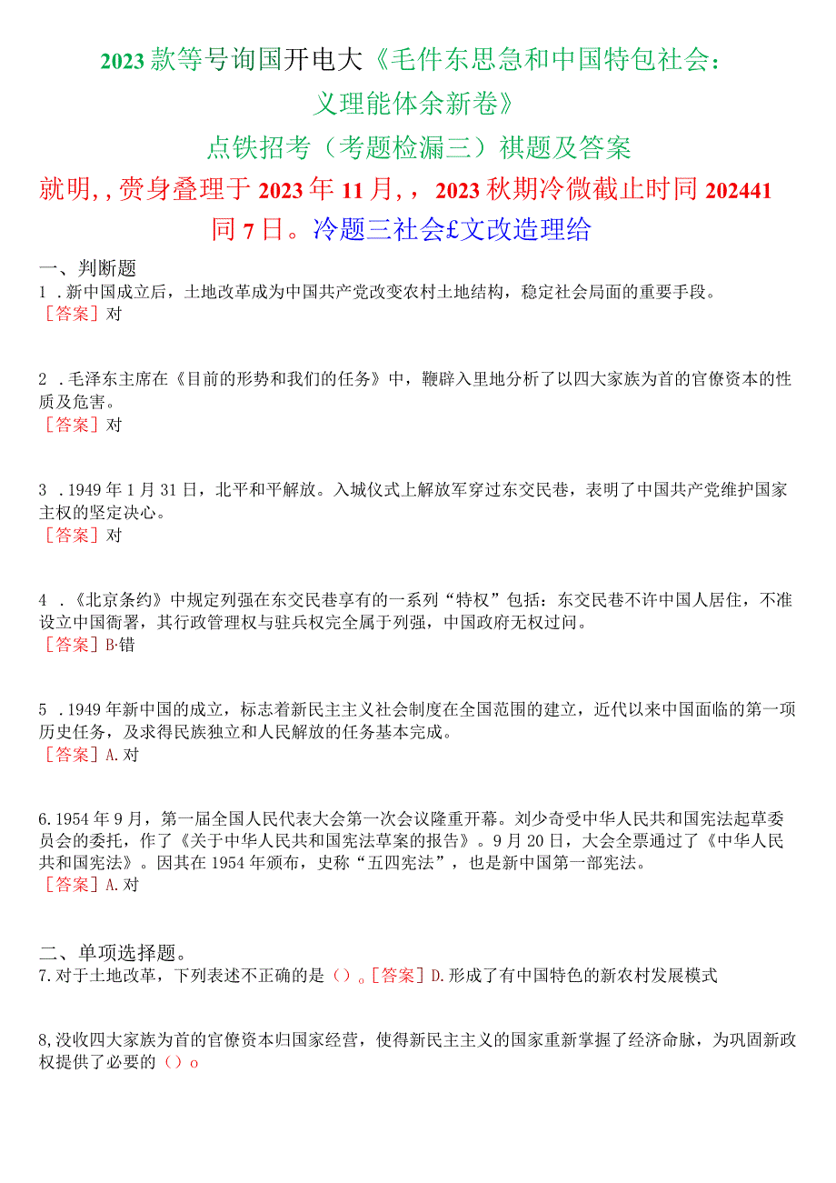 2023秋季学期国开电大《毛泽东思想和中国特色社会主义理论体系概论》在线形考(专题检测三)试题及答案.docx_第1页