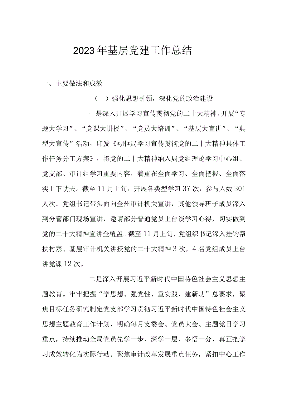 2023年基层党建工作总结.docx_第1页