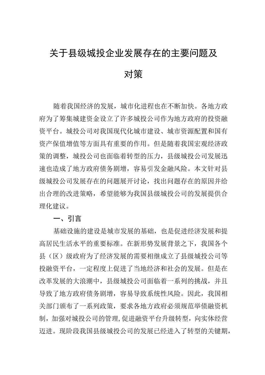 2023年关于县级城投企业发展存在的主要问题及对策.docx_第1页