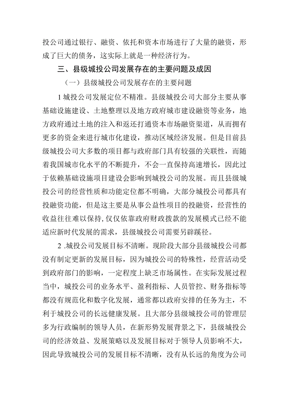 2023年关于县级城投企业发展存在的主要问题及对策.docx_第3页