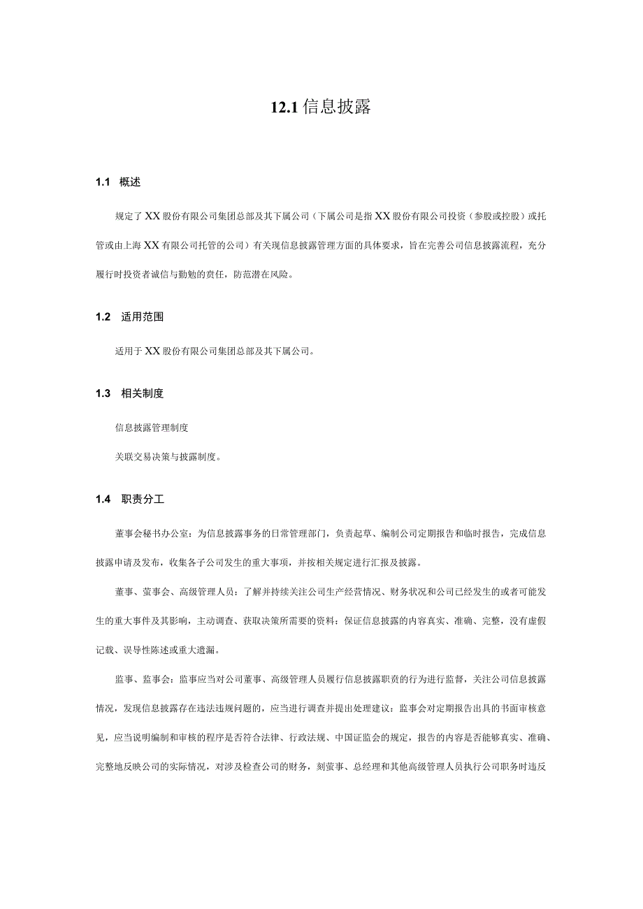 内控手册-12.1 信息披露.docx_第1页